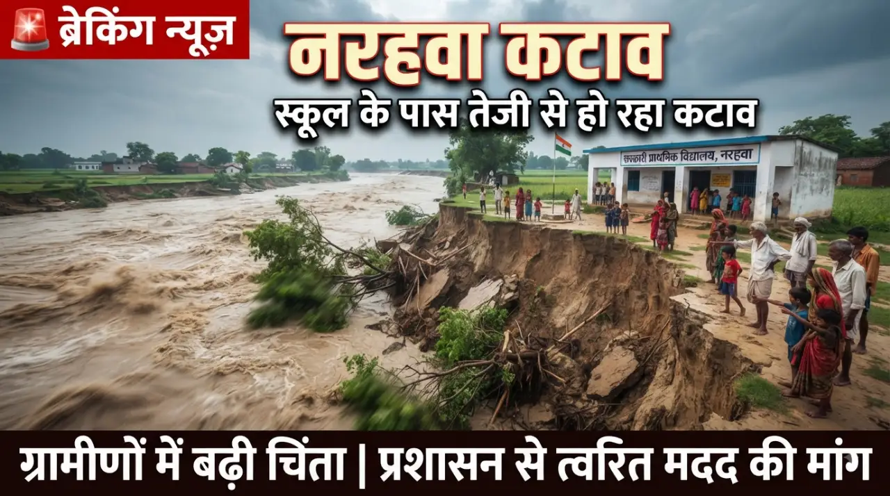 स्कूल के पास तेजी से हो रहा कटाव, ग्रामीणों में बढ़ी चिंता