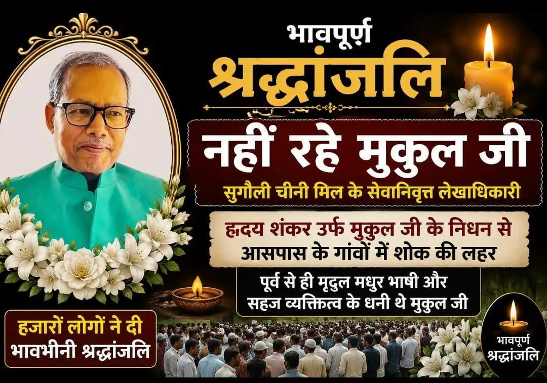 नहीं रहे सुगौली चीनी मिल के सेवानिवृत्त लेखा अधिकारी हृदय शंकर उर्फ मुकुलजी
चित्रांस परिवार में शोक की लहर