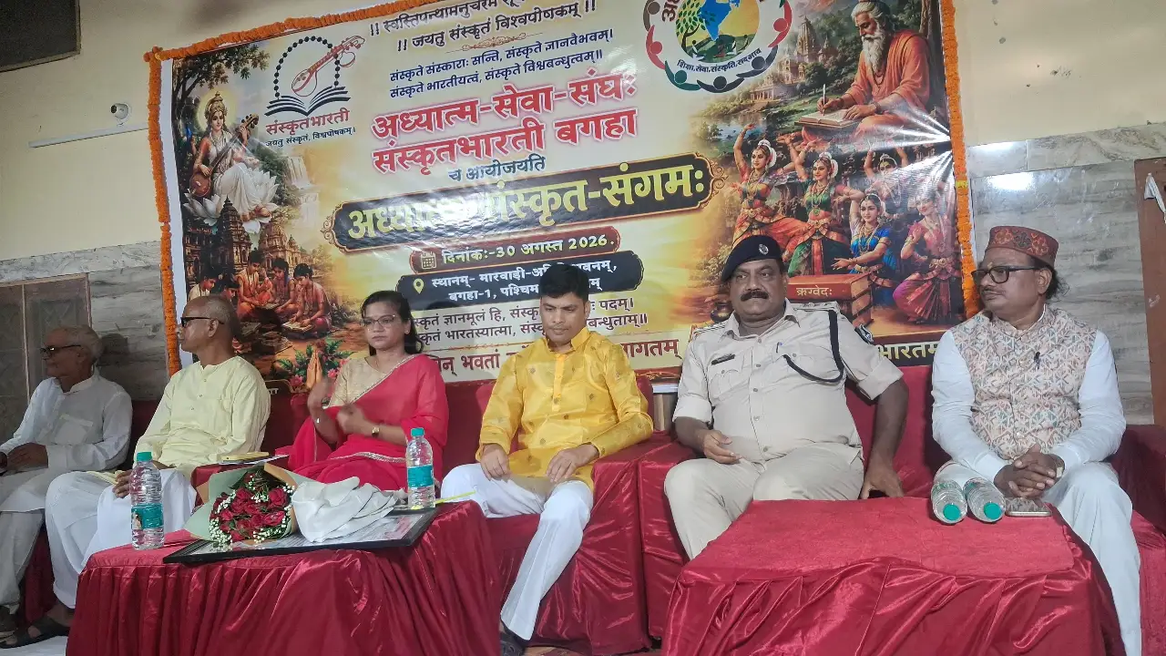 बगहा में अध्यात्म सेवा संघ संस्कृत भारती का भव्य आयोजन, दीप प्रज्वलन के साथ हुआ कार्यक्रम का शुभारंभ