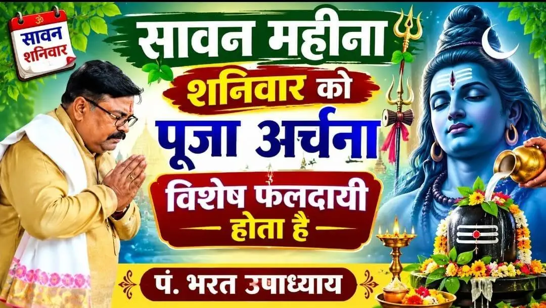 🕉️ अमृत प्रभात 🕉️ श्रावण(सावन) का शनिवार का पूजा अर्चना विशेष फलदायी होता है पं.भरत उपाध्याय