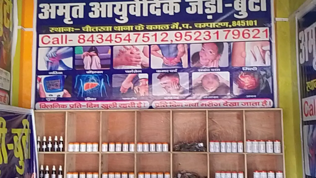 चौतरवा में खुलेगा ‘अमृत आयुर्वेदिक जड़ी-बूटी क्लिनिक’, 2 अगस्त को होगा उद्घाटन