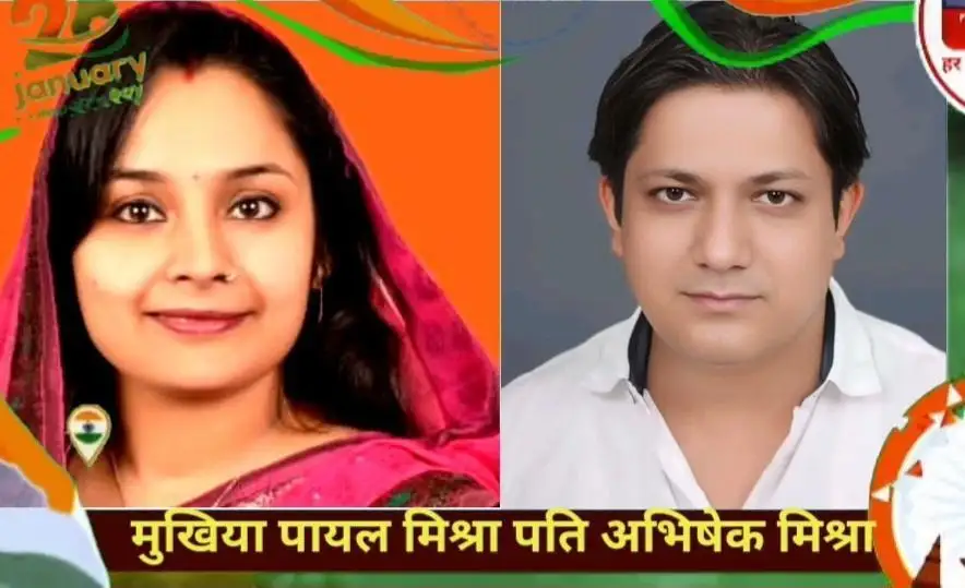 पतिलार पंचायत के मुखिया पायल मिश्रा पति अभिषेक मिश्रा।