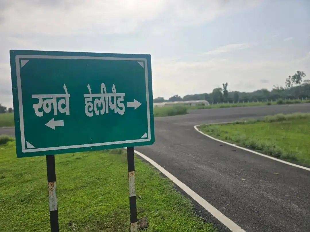 रनवे  हेलीपैड वाल्मीकिनगर प•चम्पारण