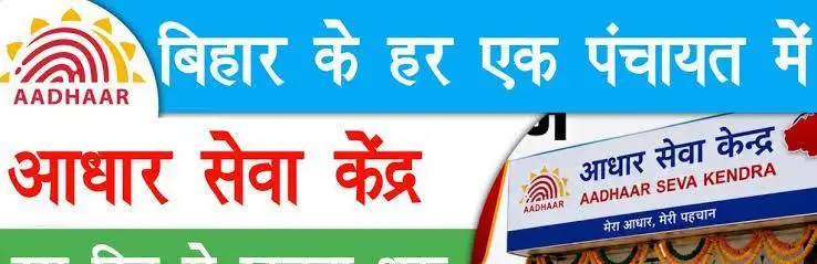 आधार सेंटर के अभाव में प. चंपारण की जनता परेशान, सुधार के लिए मोतिहारी-पटना की दौड़