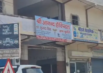 शिकायत के बाद आनंद हॉस्पिटल का रजिस्ट्रेशन रद्द, चिकित्सा कार्य पर रोक