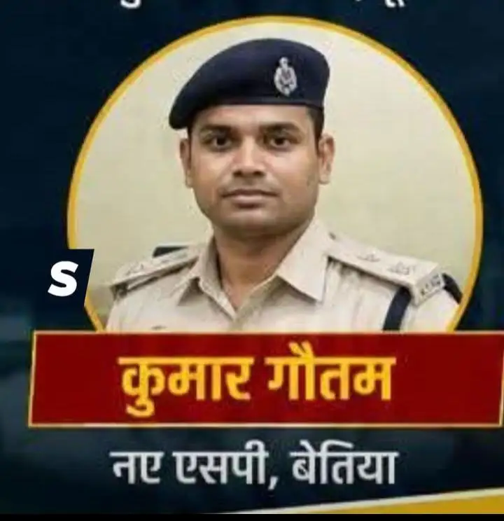  बेतिया के नये एसपी बने कुमार गौतम