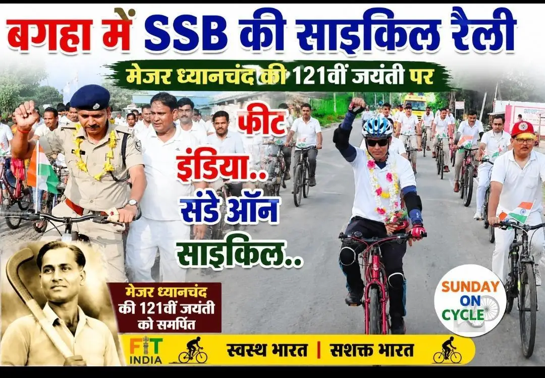 बगहा में SSB की साइकिल रैली, मेजर ध्यानचंद की 121वीं जयंती पर 'फिट इंडिया-संडे ऑन साइकिल' अभियान में पुलिसकर्मी, बच्चे और स्थानीय लोग रहे शामिल