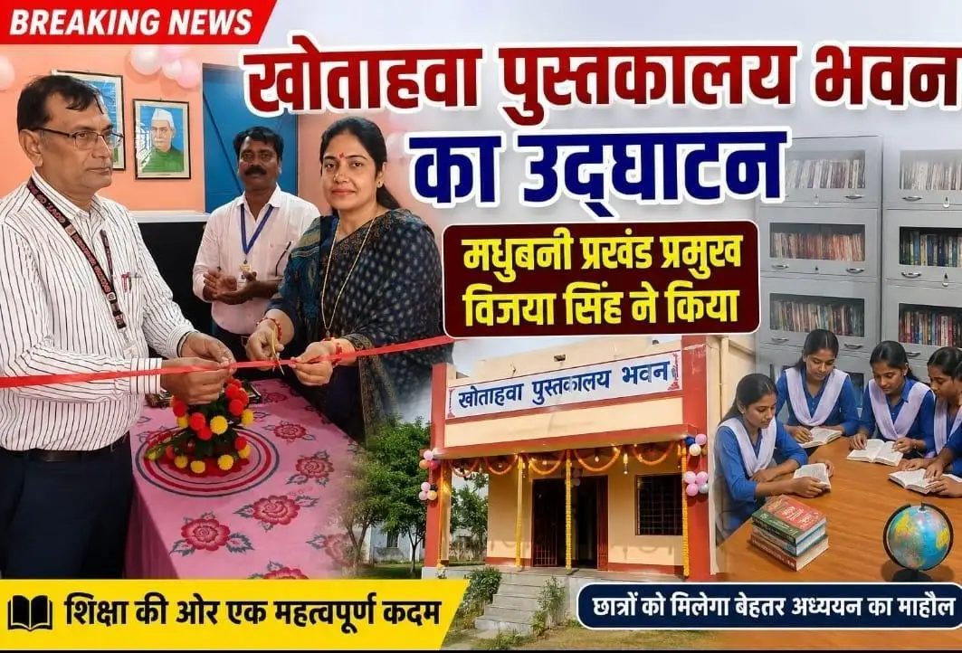 मधुबनी प्रखंड के खोतहवा में 10+2विद्यालय के पुस्तकालय भवन का  प्रमुख विजया सिंह ने किया उद्घाटन