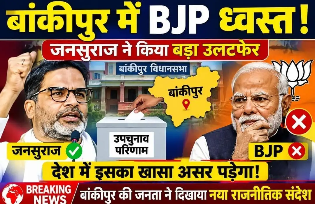 बीजेपी को यूजीसी से नाराज स्वर्णों ने हरा दिया बांकीपुर