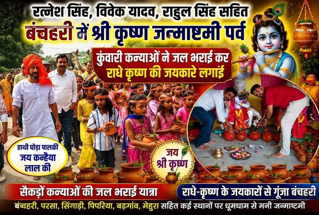 श्रीकृष्ण जन्माष्टमी पर सैकड़ों कन्याओं ने जल भराई कर राधे कृष्ण की लगी जयकारे