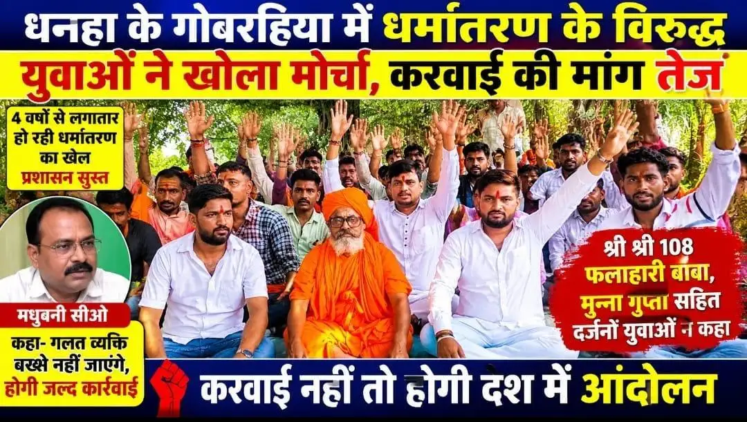 धनहा के गोबरहिया में धर्मांतरण के विरुद्ध युवाओं ने खोला मोर्चा, कार्रवाई की मांग तेज