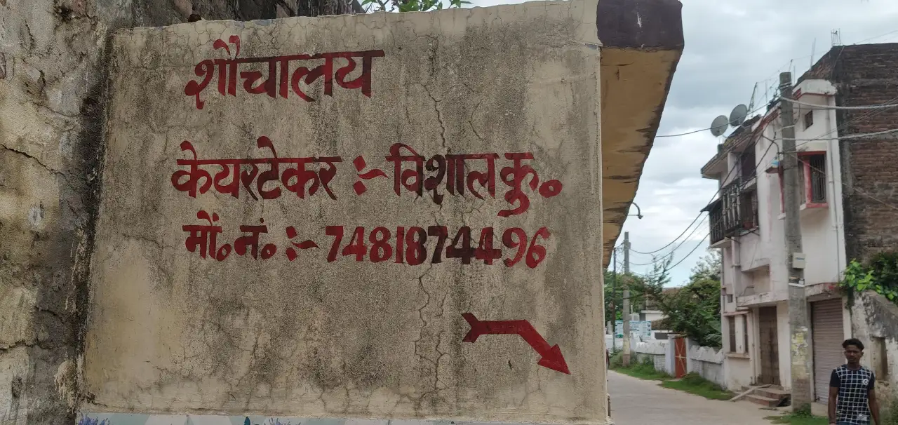 दीवार पर केयरटेकर का नाम, लेकिन मौके पर नहीं दिख रही जिम्मेदारी