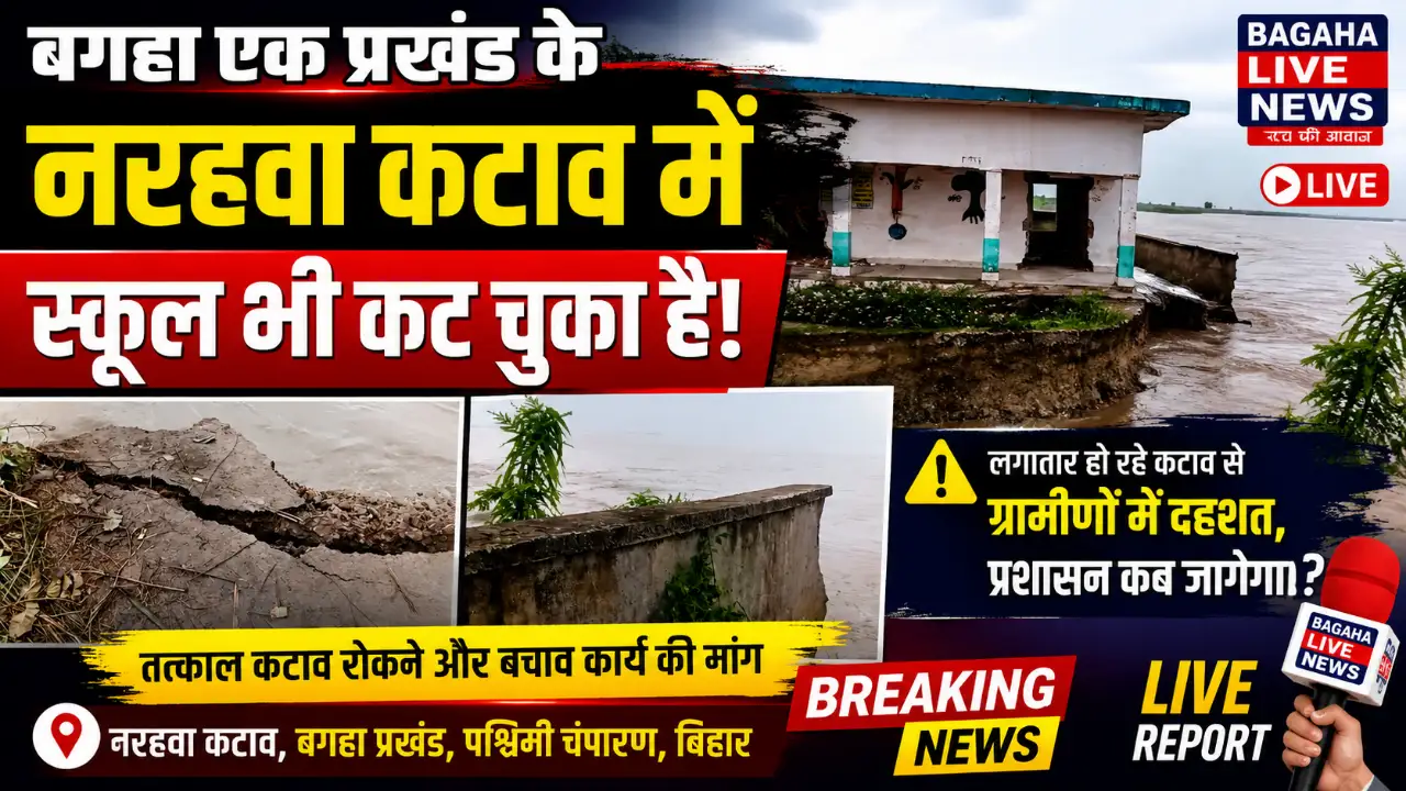 नरहवा कटाव में स्कूल भी कट चुका है!