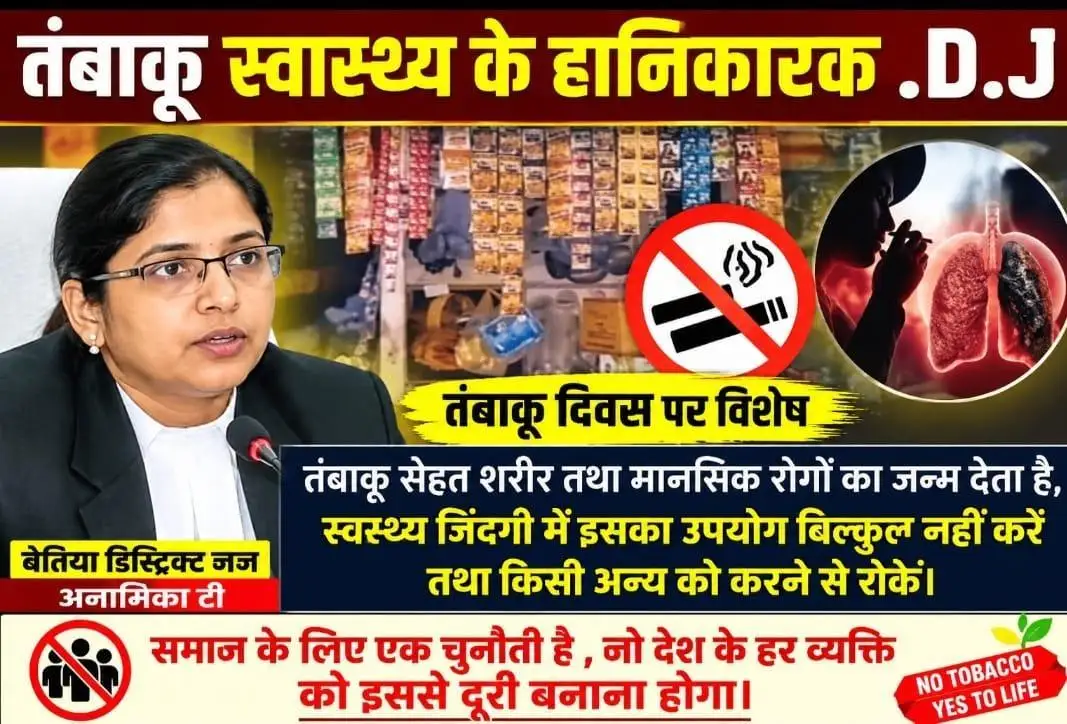 तंबाकू दिवस पर जिला जज अनामिका टी बोलीं तंबाकू स्वास्थ्य के लिए खतरा