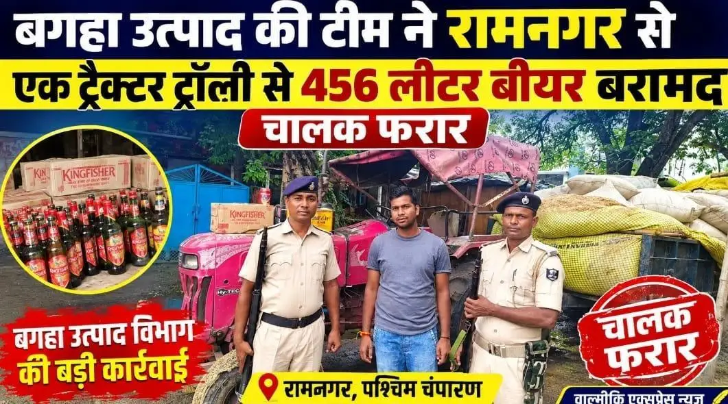 बगहा उत्पाद की टीम ने 581.82 लीटर बीयर अंग्रेजी शराब बरामद किया