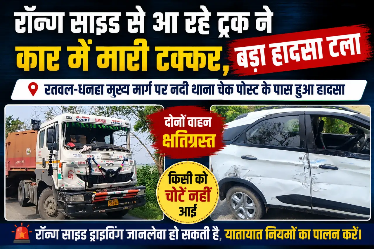 रॉन्ग साइड से आ रहे ट्रक ने कार में मारी टक्कर, बड़ा हादसा टला