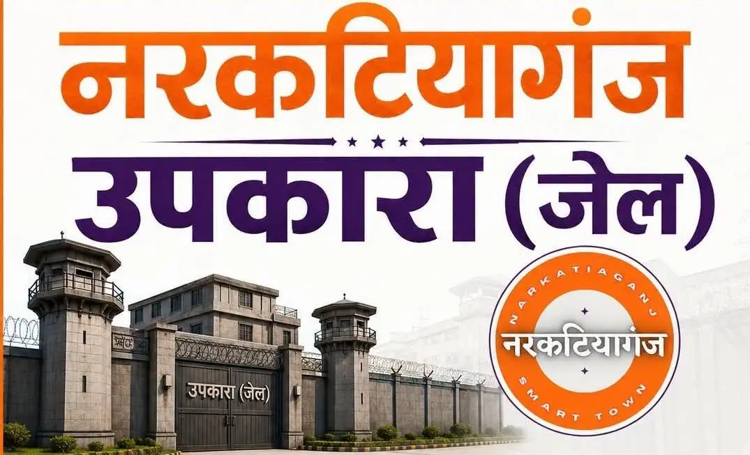 नरकटियागंज में बनेगा 12एकड़ राज की भूमि पर उप कारा जेल