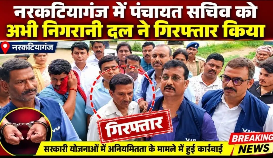 नरकटियागंज में बड़ी कार्रवाई: पंचायत सचिव को निगरानी टीम ने दबोचा, मचा हड़कंप