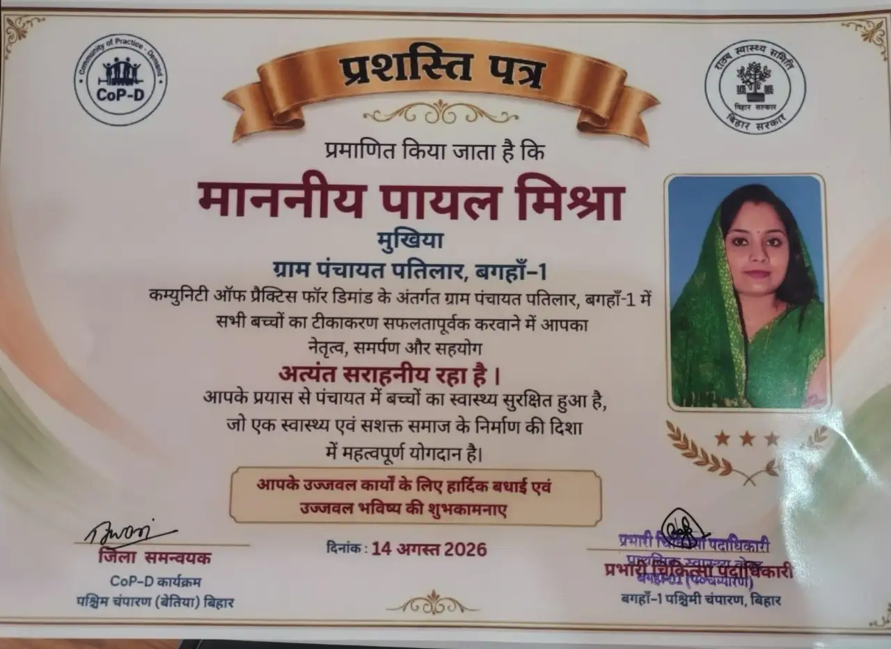 मझौआ और पतिलार पंचायत ने हासिल किया शत-प्रतिशत टीकाकरण का लक्ष्य,दोनों पंचायतें बनीं सामुदायिक सहभागिता की मिसाल, मुखिया को प्रशस्ति-पत्र देकर किया गया सम्मानित