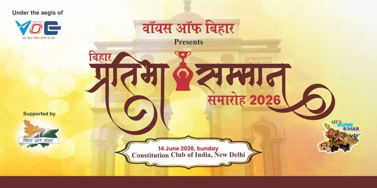 बिहार प्रतिभा सम्मान समारोह