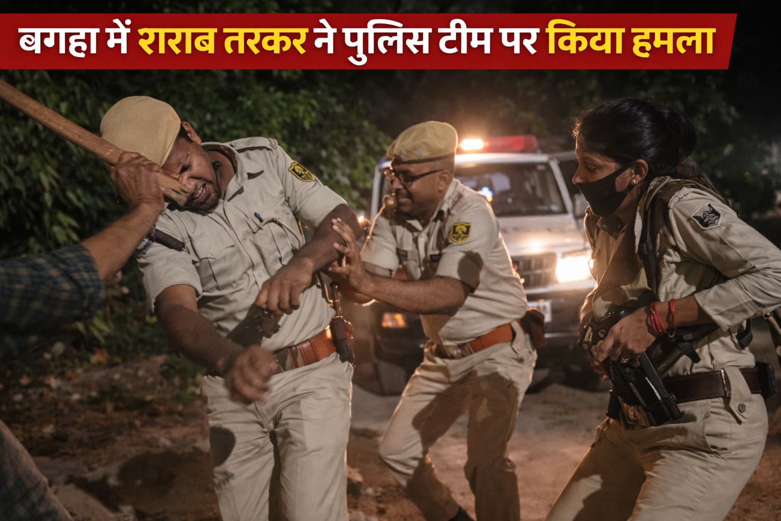 बगहा में शराब तस्कर ने पुलिस टीम पर किया हमला, जवान को दांत से काटा; 10 लीटर देसी शराब के साथ गिरफ्तार