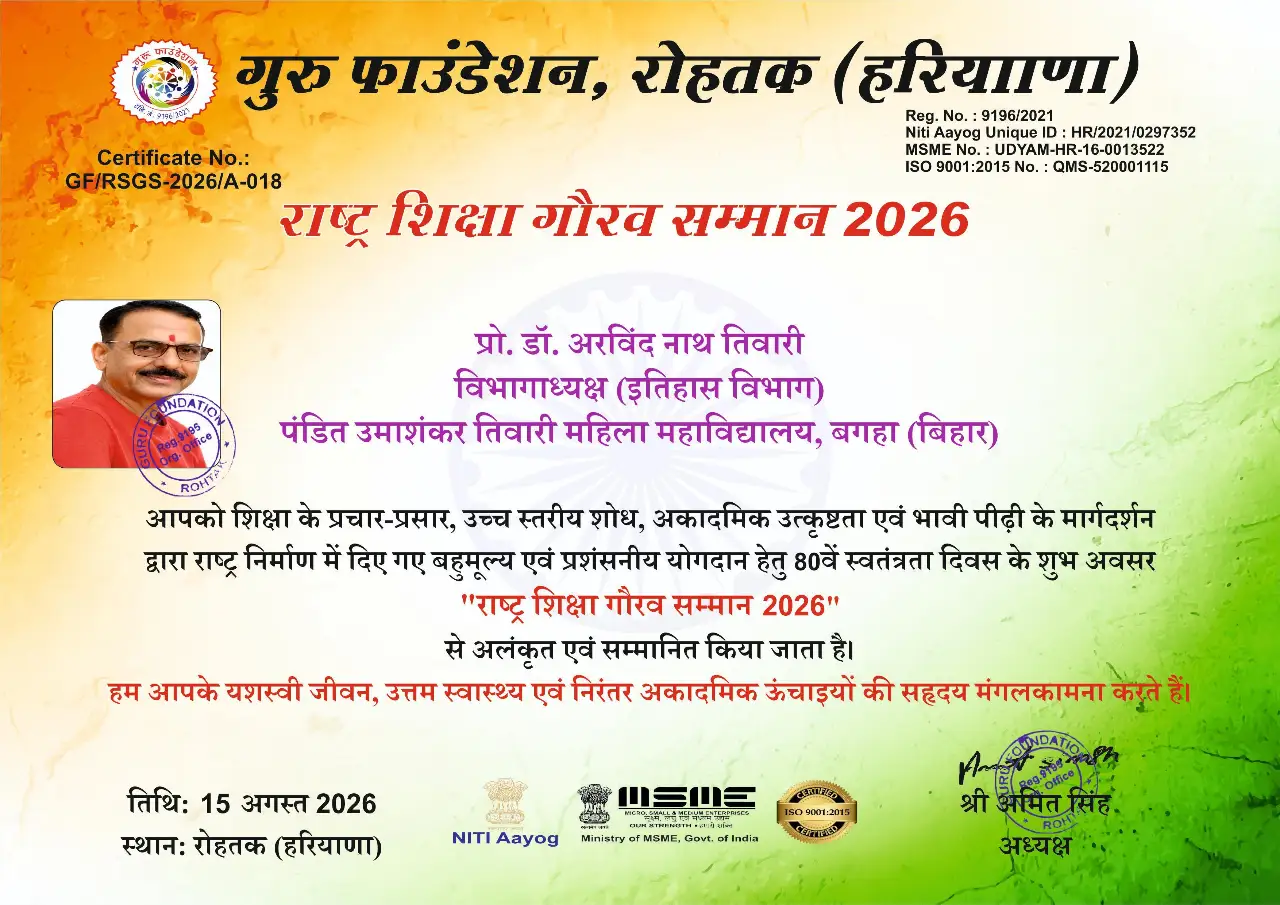 प्रो. डॉ. अरविंद नाथ तिवारी को 'राष्ट्र शिक्षा गौरव सम्मान 2026' से किया जायेगा सम्मानित
