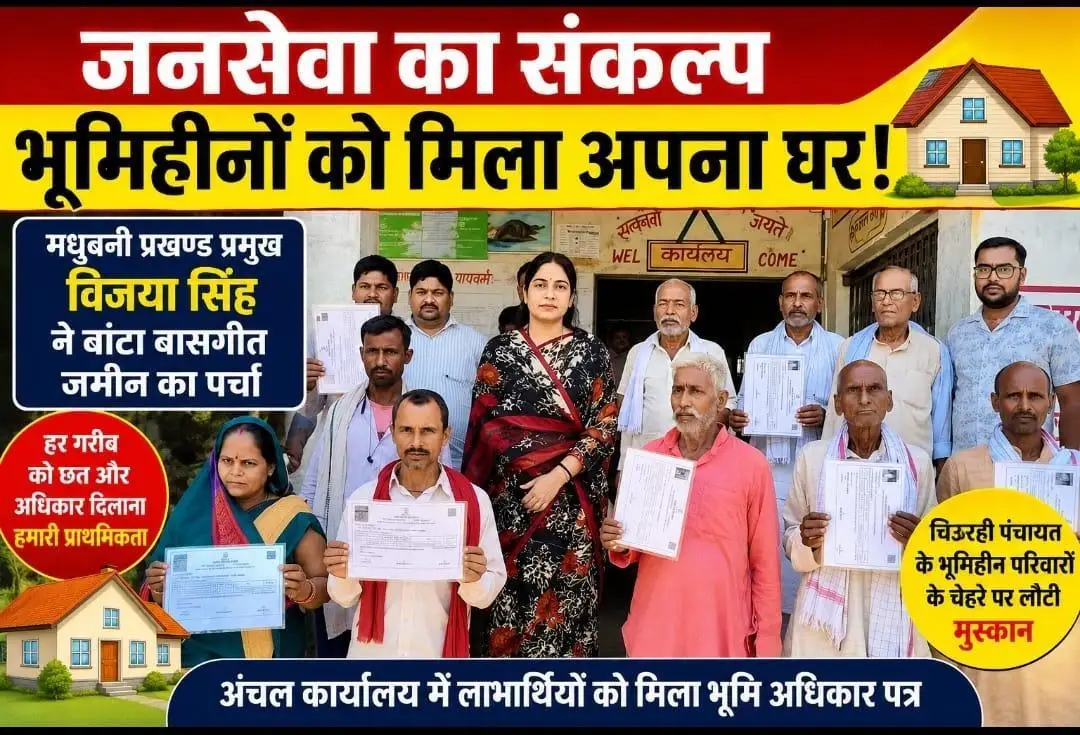 मधुबनी प्रखंड प्रमुख विजया सिंह ने भूमिहीनों को बीच बांटा बासगीत जमीन का पर्चा