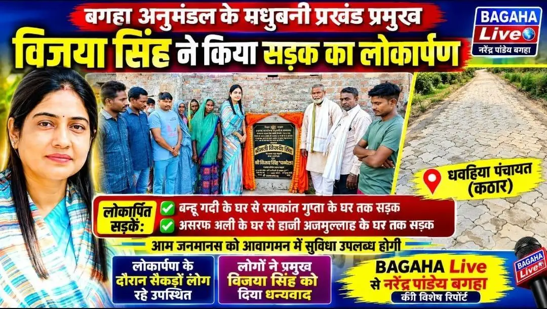 मधुबनी प्रखंड प्रमुख विजया सिंह ने पेवर ब्लॉक सड़क का किया लोकार्पण